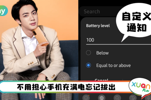 Tips I 大头虾手机充满电忘记拔出？教你一招Samsung自行通知喊你“充满电了”！