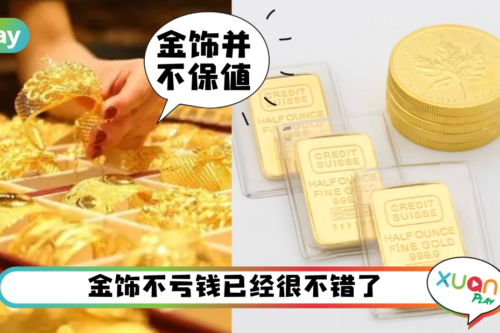 生活｜用EPF一万提款买金器当投资？其实买金饰“不包赚”！