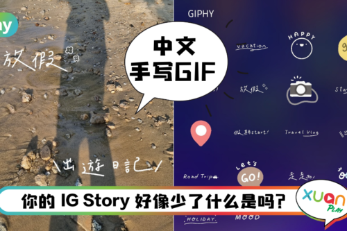 Tips I 想让IG Story获得多多爱心？教你用4款中文手写GIF！