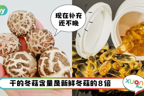 Tips I 维生素D能减轻新冠重症！平常这些食物就能摄取到