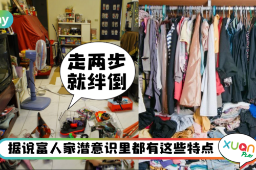 风水｜聚财的家都有这3种特点，第一：地板东西越多就越没钱？