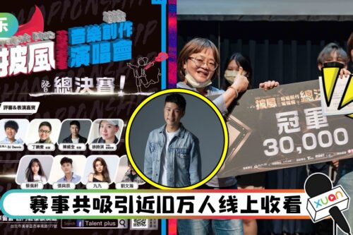 陈威全《Talent Plus披风Hybrid》音乐大赛举行总决赛!冠军获三万奖金