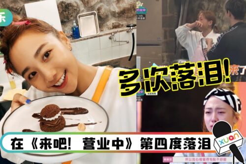 曾遭嫌“三集哭两集”！鬼鬼再度落泪 网心疼：进步很多