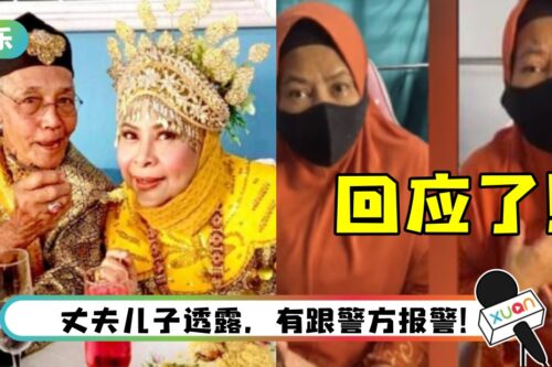 1月嫁人…马来西亚演员曝“被离婚”！74岁丈夫：她的道德素质很差