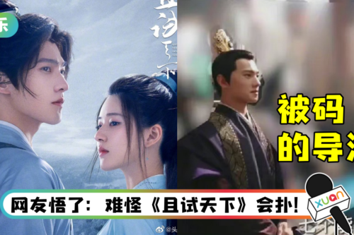 《且试天下》导演、制片人双双婚内出轨又分手！ 超抓马的故事 比剧情更精彩