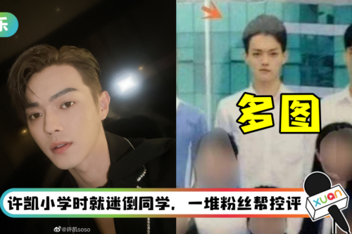 许凯高中毕业照曝光！ 完全是等比例长大 发量超惊人