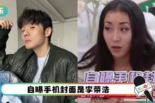 被翻旧账！吉克隽逸当着杨丞琳面前说 “喜欢李荣浩！”