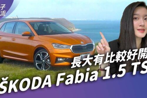 Skoda Fabia变长依旧灵活 大改款后跃升级距破坏者？｜试驾去哪儿
