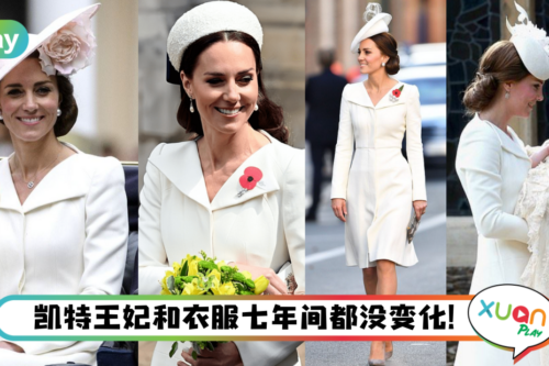 Style｜凯特王妃穿7年旧衣亮相皇室公务，蝴蝶结厚发箍成焦点！