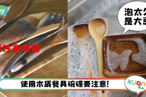 Tips｜木质餐具摆拍超美但易发霉！4个清洗、保养秘诀防变形