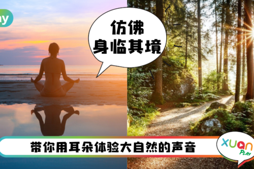 Tips I 最近压力大或睡不好？教你一招聆听大自然声音来放松自己！