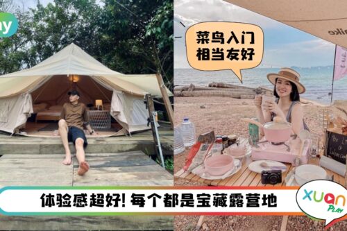 旅行 I 长假露营去！雪隆周边6个适合新手的好评营地