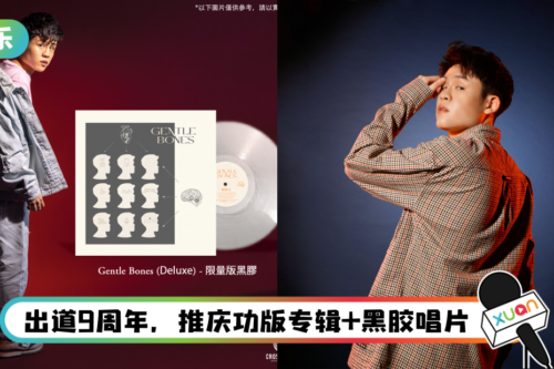 与林俊杰、孙燕姿并列前3名！ 新加坡创作鬼才Gentle Bones推首张限量黑胶唱片