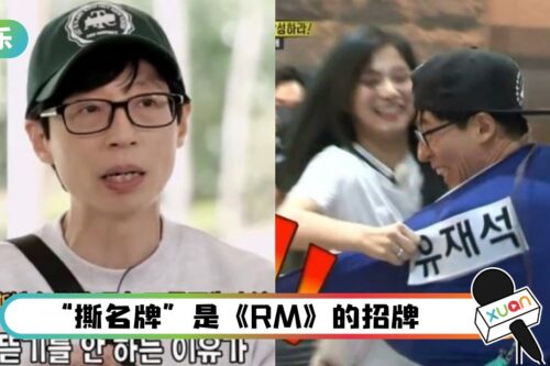 刘在石揭《RM》不再撕名牌原因！“不是因为成员年纪大”