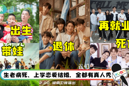 网盘点湖南卫视+芒果TV的真人秀…惊：拍完了人的一生！