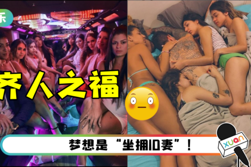 网红爽娶9老婆！ 每天排“爱爱时间表”满足妻子