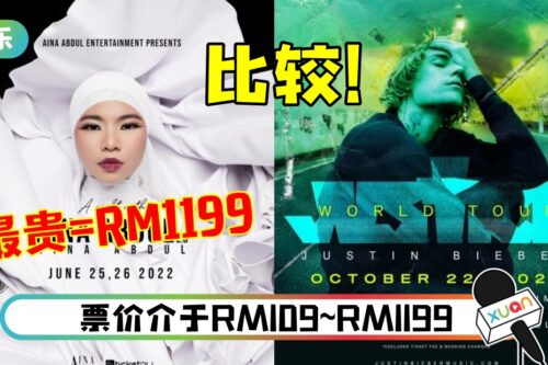 马来西亚歌手演唱会门票售价RM1199遭嫌贵！网友用Justin Bieber举例：为何她不行？