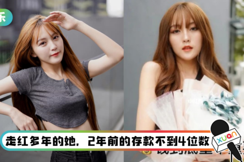 韩晓嗳自爆曾在友情、感情里被骗钱！ 24岁时存款不到4位数