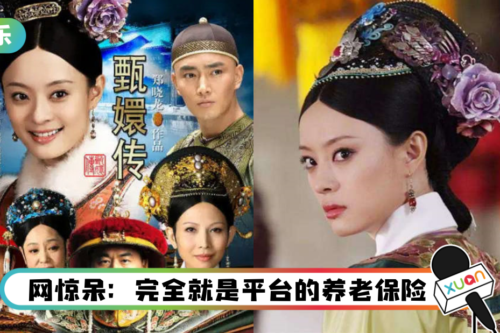 《甄嬛传》播出11年还在赚钱！ 出品公司认了：每年收益破千万