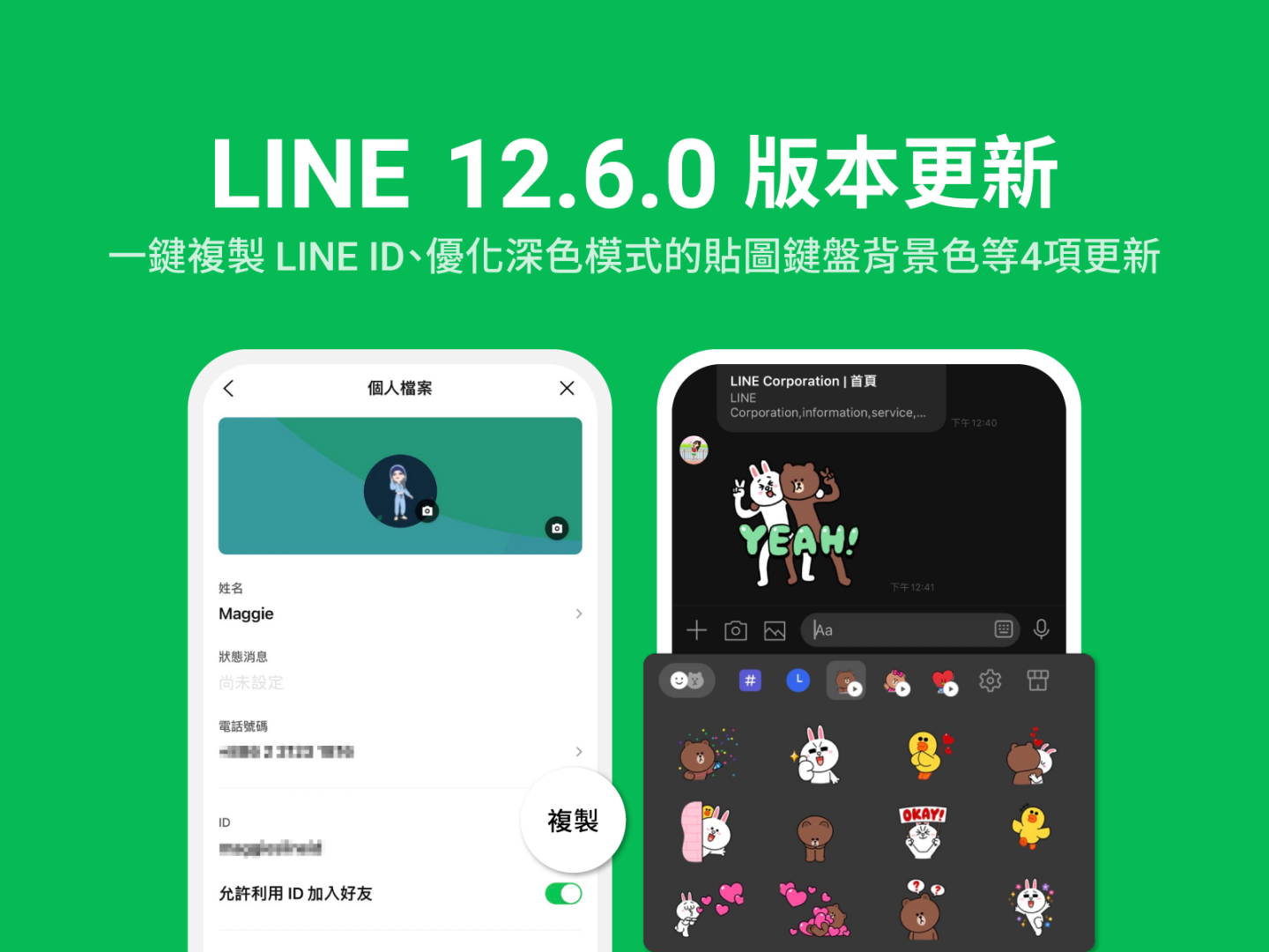 LINE 推出四个小更新！一键复制 LINE ID、优化深色模式的贴图键盘、群组通话分享页面改版