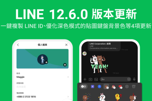 LINE 推出四个小更新！一键复制 LINE ID、优化深色模式的贴图键盘、群组通话分享页面改版