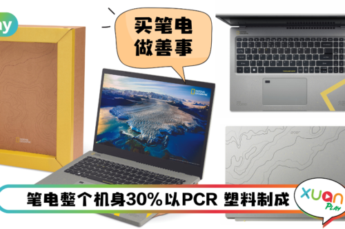 笔电 I 马来西亚Acer推出环保笔电！盒子还可以当笔电脚架或装饰品！