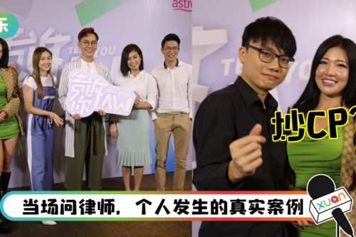 林尚进、Ms PuiYi登法律资讯节目！双方都单身…不怕被炒CP！