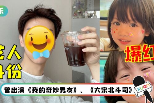 3岁小孩抖音爆红！意外扯出男星“隐婚生子”