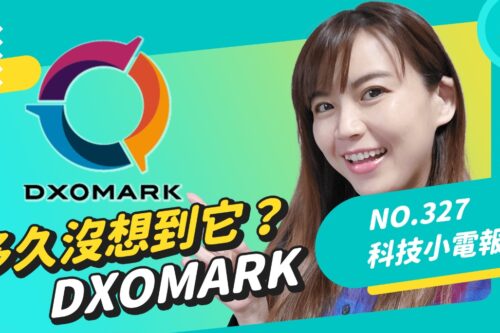 还有人在看吗？曾经的评比王者 DxoMark 科技小电报 (04/22)