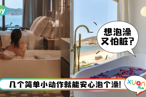 Tips｜住酒店想泡浴缸又怕怕细菌？3招搞定让你放心泡个澡！
