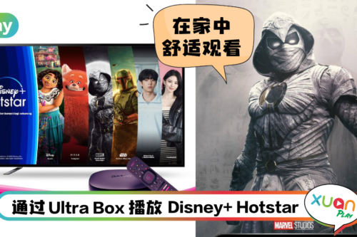 News I 在家也能享有娱乐享受！用户可通过Ultra Box播放Disney+ Hotstar！