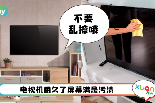 生活 I 电视屏幕污渍怎样处理？教你两招擦得干净不伤屏幕！