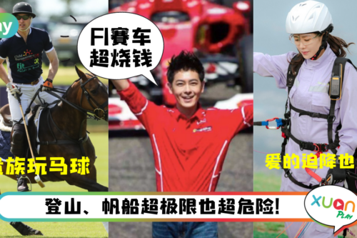 生活｜世上7大最烧钱运动，有项运动又要钱还容易要命！