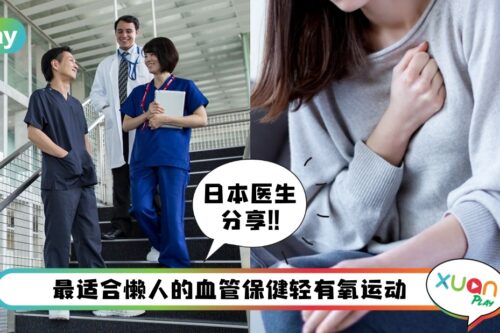 Tips I 世界上最简单的运动！2个动作能预防血管阻塞