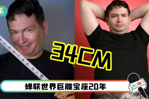 男子拥34CM…获封世界巨雕哥！死后要捐给博物馆