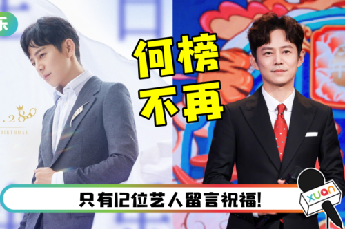 何炅生日变冷清了！ “大半个娱乐圈送祝福”盛况消失了