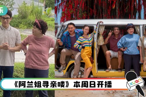 “阿兰姐”一家回来啦！GET起来《阿兰姐寻亲喽》开播5大看点