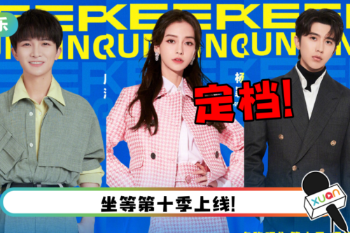 《奔跑吧》第十季官宣定档！ 5.13开播