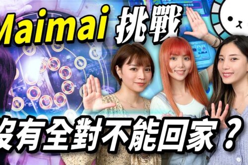 maimai 新人地狱级挑战！三人合敲没有 Full Combo 不能回家？│ 辣机制造所 マイマイ SEGA