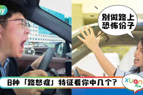 生活｜温和的人一开车就暴怒？看来是因为患上“路怒症”！