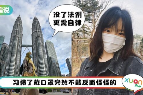 【小编说】SOP大解放户外无口罩！高风险人群还是戴着更安心（by 精致小猪）