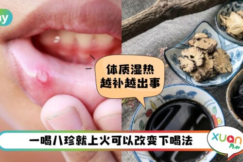 Tips I 八珍汤一补就上火？中医私授3个方法可以这样喝
