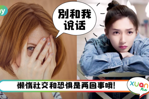 生活｜社恐人是你？3个问题测你是不是社交恐惧患者