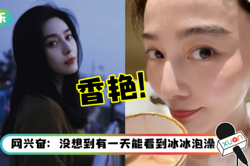 40岁范冰冰脱了！私密泡澡过程外流 嫩白胸口被看光！
