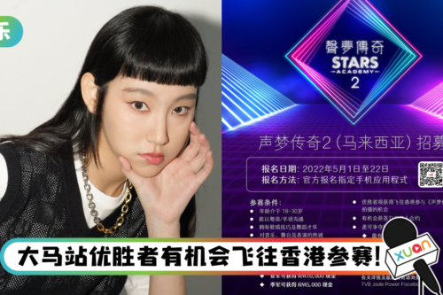 下一个炎明熹是你！TVB《声梦传奇2》5月份启动招募 寻找马来西亚新星！