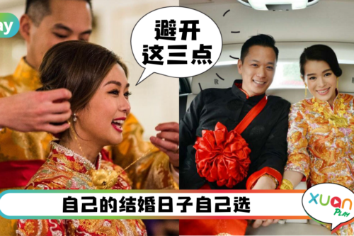 Tips｜自选婚嫁日子有讲究，避开3个禁忌免得踩中地雷