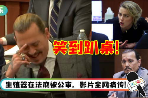 被前妻控诉“掏出JJ在门口大解放”！Johnny Depp法庭笑到趴桌 身体忍不住颤抖！