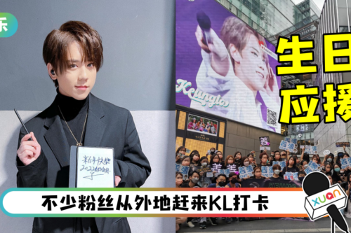 MIRROR姜涛23岁生日！ 马来西亚粉丝Pavilion办生日应援…50多名姜糖拍照打卡