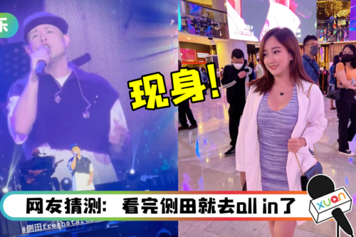 YBB 现身云顶…出席侧田演唱会！网嘲：IC要收好