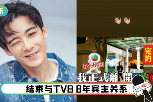 余德丞自爆已离巢！突重提旧事：公司不让澄清…